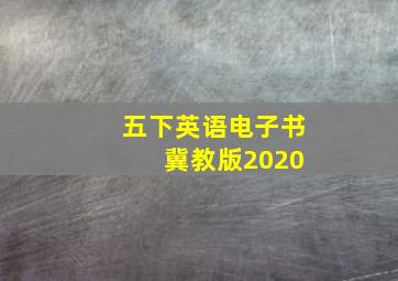 五下英语电子书 冀教版2020